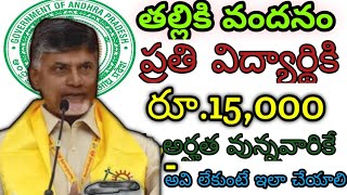 తల్లికి వందనం ప్రతి విద్యార్థికి రూ15000 ఉన్నవారికే అవి లేకుంటే ఎలా చేయాలి [upl. by Neelyaj]