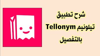 شرح مفصل تطبيق Tellonym [upl. by Hsepid]