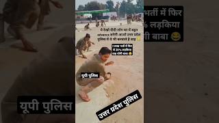 1 लाख भर्ती up police new वैकेंसी में 20 लड़किया वाह योगी बाबा😂uppolice uppoliceconstable shorts [upl. by Ydneh322]