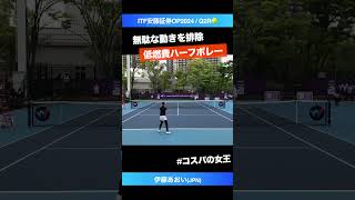 無駄に動かない 低燃費の女王【安藤証券OP2024Q2R】伊藤あおいJPN shorts テニス tennis [upl. by Chader]