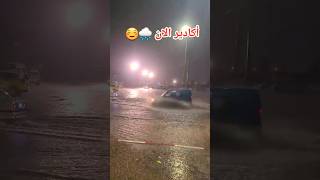 أكادير تساقط الأمطار 🌧 الحمد لله شتاء مطر المغرب أكادير maroc agadir [upl. by Adnaugal]