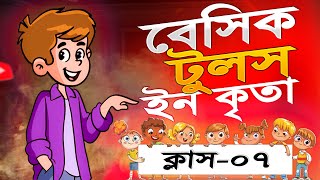 বেসিক টুলস ইন কৃতা  Basic Tools in Krita Animation Class07  bangla Krita Tutorial for Beginner [upl. by Lelith]