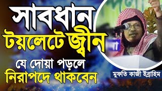 আপনার ঘরে জ্বীনের বসবাস নিরাপদে থাকবেন যেভাবে  Bathroom Jawar Dua  Mufti Kazi Ibrahim [upl. by Nosahc851]