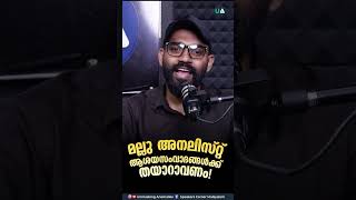 Mallu Analyst ആശയസംവാദങ്ങൾക്ക് തയ്യാറാവണം [upl. by Gibbeon]