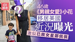 46歲港姐亞軍息影移居美國 今年喪母消瘦憔悴外貌似過50｜01娛樂｜香港名人｜香港明星｜香港藝人 [upl. by Hobart420]