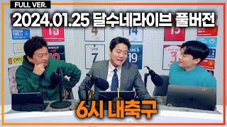 말레이시아전 클린스만 인터뷰  다이어 뮌헨 데뷔전 활약  토트넘 매디슨 복귀 맨시티전 예상 [upl. by Bibah590]