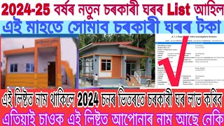 202425 বৰ্ষৰ নতুন চৰকাৰী ঘৰৰ List আহিল ।। এই মাহতে সোমাব চৰকাৰী ঘৰৰ টকা ।। [upl. by Jonathan]