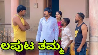 ಲಪುಟ್ ತಮ್ಮ  Mallu Jamkhandi Comedy  Uttarkarnataka [upl. by Tomasina]