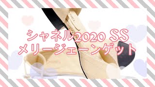 在庫少なくて大変だったシャネル2020SSメリージェーン購入❣️❣️ [upl. by Melvina]