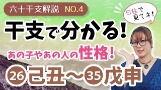 干支で性格を見る！六十干支の解説と性格 その4 ～ 己丑・庚寅・辛卯・壬辰・癸巳・甲午・乙未・丙申・丁酉・戊戌～ [upl. by Naamana]