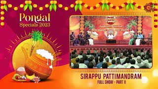 Sirappu Pattimandram  Full Show  Part  02  Pongal special 2023  Sun TV [upl. by Tennies]