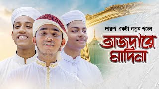 দারুণ একটা নতুন গজল।Tajdare Madina। তাজদারে মাদিনা। Kalarab Gojol । Holy Tune । Bangla Islamic Song [upl. by Elam]