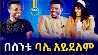 አሌክስ ቤት ውስጥ ምን ዓይነት ሰው ነው  ፎቶና ጨዋታ ከአርቲስት አለማየሁ ታደሰበስንቱ እና ባለቤቱ ማርታ ጌታቸው [upl. by Vallery366]