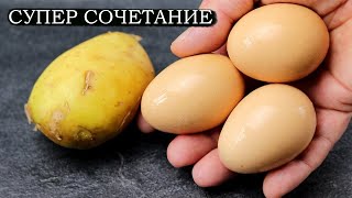 СУПЕР СОЧЕТАНИЕ ЯЙЦО КАРТОФЕЛЬ СЫР БЕКОН яйца картофель сыр рецепты [upl. by Nadeau]