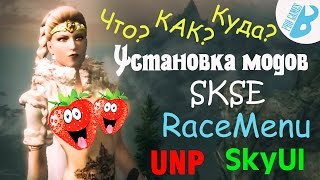 SkyrimУстановка модов СкайримSKSESkyUIRacemenuUNP [upl. by Ahsenik]