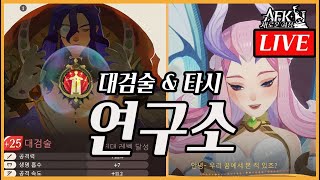 음모의 파도 LIVE 26 ⭕【AFK 새로운 여정】타시 파라곤 410월의 마무리 우당탕탕 라이브 👉AKTUBE [upl. by Nueovas]