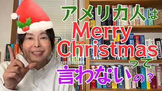 英会話 勉強法 独学【え？ そうだったの⁉️】アメリカ人は Merry Christas とは言わない？？ [upl. by Mitchael]