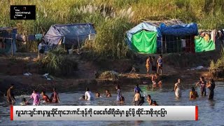 ဖေဖော်ဝါရီလ ၇ ရက် မနက်ခင်းသတင်း [upl. by Oys717]