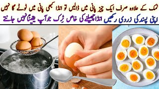 How to Boil an Egg  How to Peel Eggs Perfectly  Ande Ubalny ka tarika  How to make Boiled Eggs [upl. by Wildee]