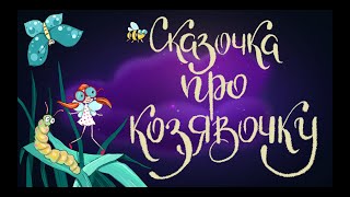 Сказочка про Козявочку Дмитрий Мамин  Сибиряк  Сказки для детей 0 [upl. by Kcirevam]