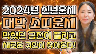 🌟2024년 대박나는 소띠운세🌟2024년 신년운세 막혔던 금전 풀리고 새로운 귀인 찾아온다 금전 대박이다  61년생 73년생 85년생  75세 63세 51세 39세 소띠운세 [upl. by Otero]