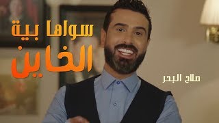 صلاح البحر  سواها بية الخاين  فيديو كليب حصريا   2018 [upl. by Nilyam]