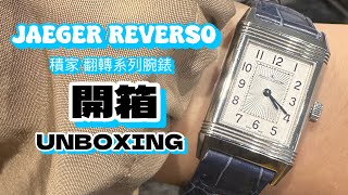 開箱 積家 Reverso Classic  JaegerLeCoultre  快拆皮帶扣安裝更換  中古  20240615 [upl. by Ignace694]