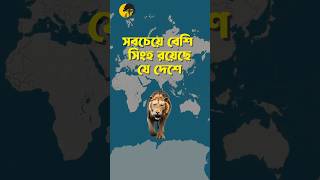 সবচেয়ে বেশি সিংহ রয়েছে যে দেশে geoplanet unknownfacts [upl. by Mcculloch739]