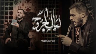 ليالي الجروح  الملا محمد باقر الخاقاني  محرم ١٤٤٤ هـ [upl. by Nomyt824]