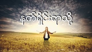 Susanna Min  နက္ရႈိင္းရာသို႔ Nat Shine Yar Thoe  Lyrics  100 Worship [upl. by Lledyr]