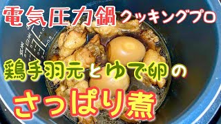 電気圧力鍋クッキングプロで手羽元とゆで卵のさっぱり煮を作ってみました！ [upl. by Ulrikaumeko391]