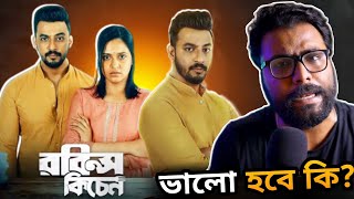 Robins Kitchen Trailer Review  একসঙ্গে বনির এতো কিছু মুক্তি পায় কেন [upl. by Ahseeyt]