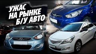 УЖАС НА РЫНКЕ БУ АВТОМОБИЛЕЙ Хотите Solaris за 400 [upl. by Marcello]