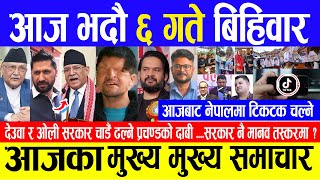 Today News 🔴आज भदौ ६ गते बिहिवार Nepali News  Aaja ka mukhya samachar Aug 22 2024 [upl. by Mikal]