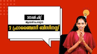 ഈ franchise ബിസിനസ്സ് തുടങ്ങിയാൽ ദിവസങ്ങൾ കൊണ്ട് ലാഭത്തിന്റെ പെരുമഴ തീർക്കാം [upl. by Chloette]