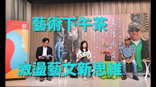 2024『畫展講座』水彩畫家謝明錩70個展『意蘊與意念』藝術下午茶全記錄意藴與意念講座謝明錩白適銘劉俊蘭教授藝術激盪謝明錩水彩畫家水彩畫 [upl. by Luckin668]