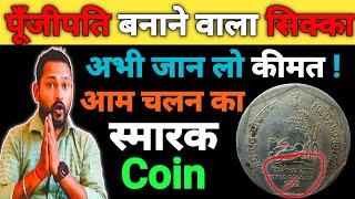 ये सिक्का बना देगा आपको पूँजीपति  World food day 1 rupee coin value 2024  Commemorative coin [upl. by Raynold]