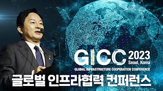 해외 수주 확대를 위한 협력 외교의 장 GICC 2023 컨퍼런스 스케치 [upl. by Sethrida]