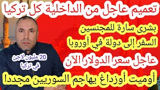 تعميم عاجل من الداخلية كل تركيا وبشرى سارة للمجنسين السفر إلى دولة في أوروبا وسعر الدولار الآن [upl. by Fredrika923]