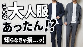 【最強かよ】全大人に告げたい！今季イチの普段着～ビジカジOKなメンズ服 [upl. by Parry]