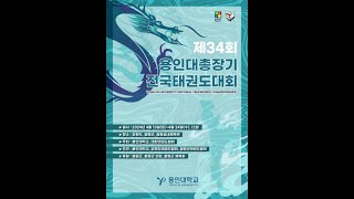 겨루기 3일차경기현황 제34회 용인대학교총장기 전국태권도대회 [upl. by Faustine]