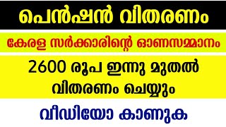 Welfare Pension Distribution  Kshema Pension 2020  Welfare Pension Kerala  Pension August 2020 [upl. by Bjorn]