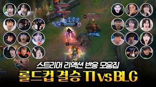 페이커 미움받을 용기  롤드컵 결승 T1 vs BLG 스트리머 리액션 반응 모음 [upl. by Leilani]