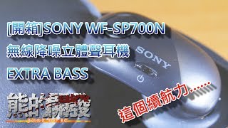 開箱這個續航力SONY WFSP700N 無線降噪立體聲藍牙耳機 [upl. by Iain]