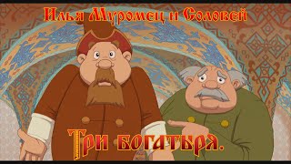 Илья Муромец и Соловей Разбойник  Не пойман  не вор мультфильм [upl. by Aikin]