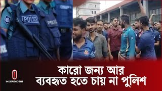 রাজারবাগে পুলিশ সদস্যদের বিক্ষোভ  Police Protest in Rajarbagh  BD Latest News  Independent TV [upl. by Otrebmuh]