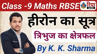 RBSE  Class  9  Math  गणित  हीरोन का सूत्र  भाग  1 त्रिभुज का क्षेत्रफलहीरोन के सूत्र द्वारा [upl. by Gates525]