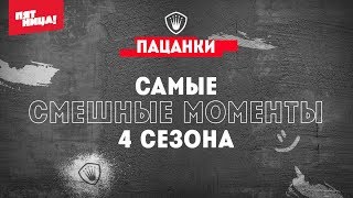 Пацанки 4  Самые смешные моменты сезона [upl. by Hesketh430]