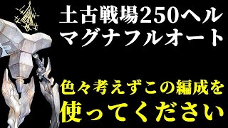 【グラブル】土古戦場 250HELL ど安定 マグナフルオート フルティンなし（陰陽師）「グランブルーファンタジー」 [upl. by Gnanmas650]