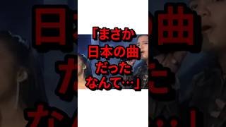 ㊗️400万再生！「まさか日本の曲だったなんて…」自国のヒット曲の真実を知り唖然とした海外の反応 気になる日本 [upl. by Attelrahs]